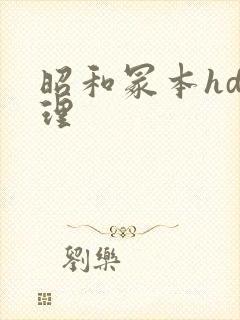 昭和冢本hd伦理