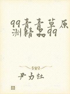 99青青草原亚洲精品99