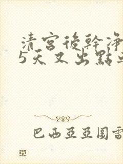 清宫后干净了15天又出点血