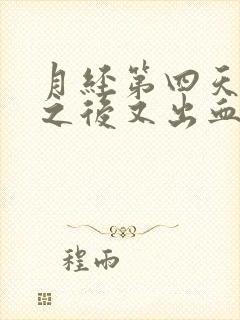 月经第四天同房之后又出血是怎么回事