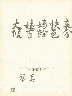 大姨妈快来的时候有粉色分泌物