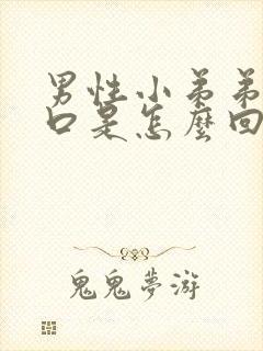 男性小弟弟有裂口是怎么回事