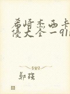 希崎杰西卡一女优大全一91n