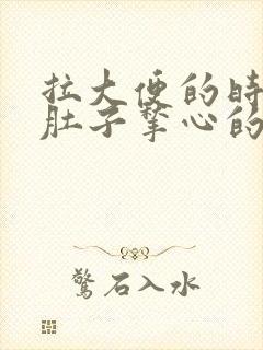 拉大便的时候小肚子揪心的疼是什么原因封面