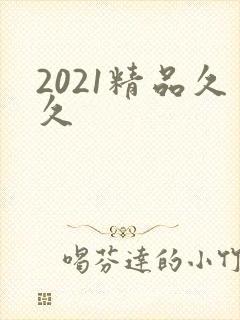 2021精品久久