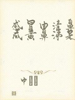 感冒由清鼻涕变成黄鼻涕是怎么回事封面