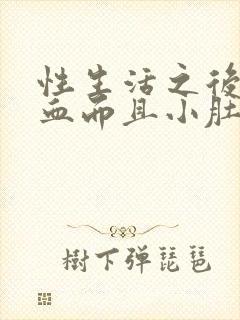 性生活之后有出血而且小肚疼