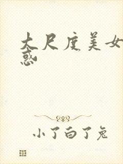 大尺度美女图诱惑
