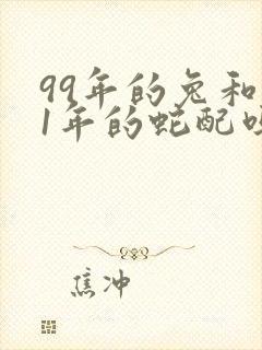 99年的兔和01年的蛇配吗