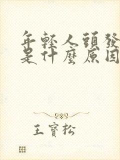 年轻人头发发白是什么原因造成的