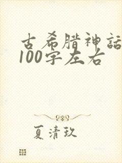 古希腊神话故事100字左右