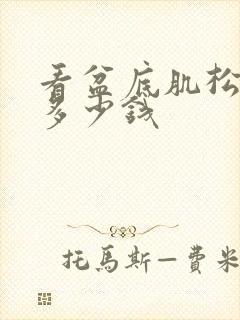 看盆底肌松弛要多少钱