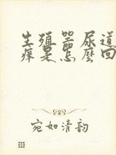 生殖器尿道口发痒是怎么回事