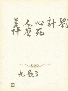 美人心计刘恒为什么死封面