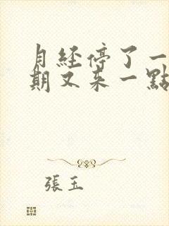 月经停了一个星期又来一点点血怎么办