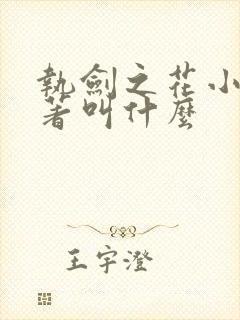 执剑之花小说原著叫什么