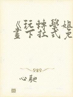 《玩转学姐》漫画下拉式免费漫画