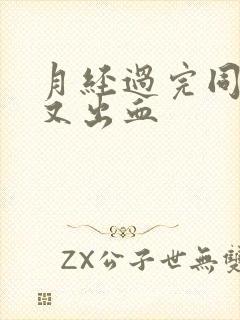 月经过完同房后又出血