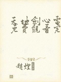 天地剑心电视剧免费观看完整版高清下载