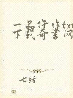 一品仵作txt下载奇书网