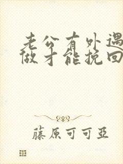 老公有外遇怎么做才能挽回