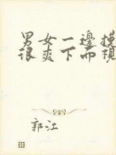 男女一边摸一揉很爽下面视频