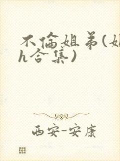 不伦姐弟(姐弟h合集)封面