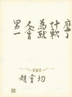 男人为什么勃起一会就软了