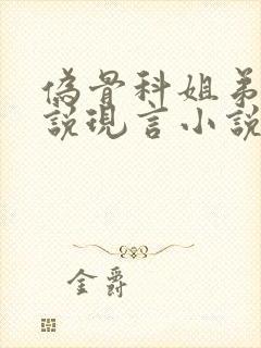 伪骨科姐弟恋小说现言小说