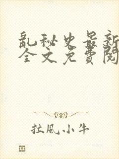 乱秘史最新章节全文免费阅读封面