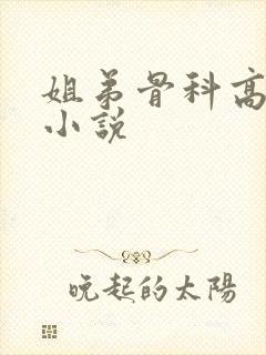 姐弟骨科高干的小说