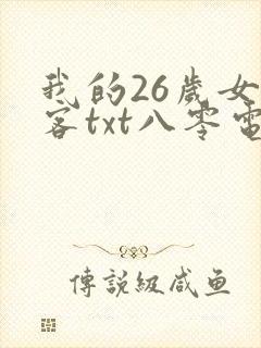 我的26岁女房客txt八零电子书封面