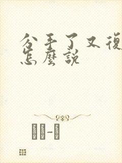 分手了又复合了怎么说