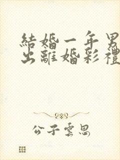 结婚一年男方提出离婚彩礼怎么判封面