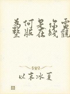 为何是你电影完整版在线观看封面