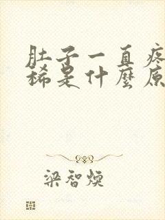 肚子一直疼不拉稀是什么原因