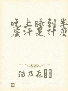 晚上睡到半夜出虚汗是什么原因