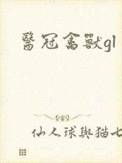 医冠禽兽gl