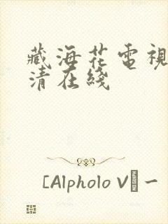 藏海花电视剧高清在线封面