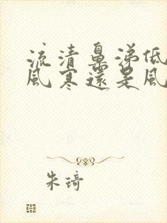 流清鼻涕低烧是风寒还是风热