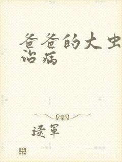 爸爸的大虫给你治病封面