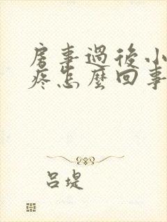 房事过后小肚子疼怎么回事封面