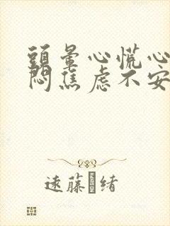 头晕心慌心悸胸闷焦虑不安挂什么科