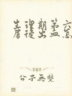 生理期第六天同房后出血怎么办