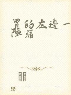 胃的左边一阵一阵痛