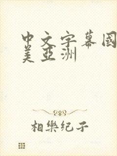 中文字幕国产欧美亚洲