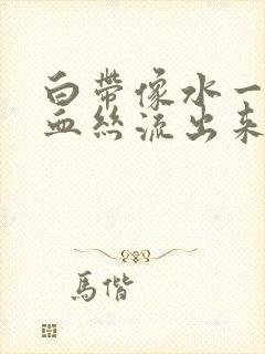 白带像水一样有血丝流出来