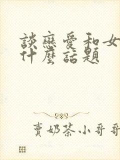 谈恋爱和女生聊什么话题封面