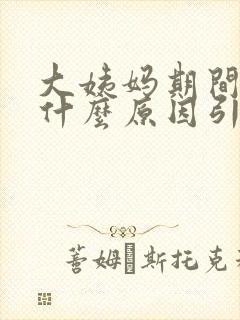 大姨妈期间尿痛什么原因引起的