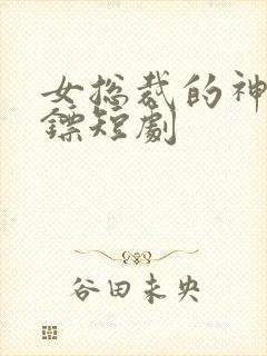 女总裁的神级保镖短剧